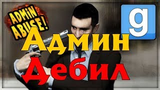 Максимально тупо Админ! Garrys's mod 2018 троллинг геймплей