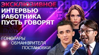ГОНОРАРЫ ШУРЫГИНОЙ И СЕМЕНОВА. ВСЯ ПРАВДА от РАБОТНИКА ПУСТЬ ГОВОРЯТ
