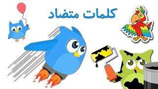 ?Opposites in Persian, Farsi| کلمات متضاد