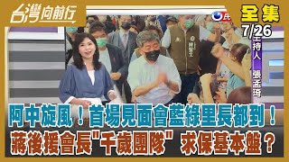 【台灣向前行】Live直播2022.07.26 陳時中「陸空戰齊發」 蔣萬安團隊曝光！「臥佛起身了」？進度追得上？林佳龍來了 壓力也來了？侯友宜被迫「直球對決」?