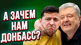 Зеленский и Порошенко: "Донбасс - это бабло! Руки прочь от Донбасса!"