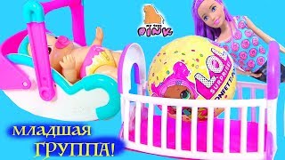 BIZZY BUBS ДЕТСКИЙ САД! ЖИВЫЕ КУКЛЫ - ПУПСИКИ и ЛОЛ! Видео для Детей Kids Video My Toys Pink