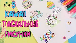 Как нарисовать КАВАЙНЫЕ РИСУНКИ на Пасху / 5 Kawaii картинки для наклеек, для срисовки, для ЛД