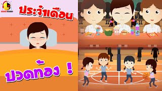 ลองทำเรื่องที่ควรหลีกเลี่ยงตอนมีประจำเดือน ! ระวังไม่สบายนะนางสาวอินดี้ !