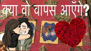 ??TAROT Reading कया वो वापस आएँगे? / Will He/She Come Back To Me? In 2020?? | HINDI