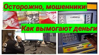 Осторожно, мошенники! Как вымогают деньги. Почему полиция бездействует?