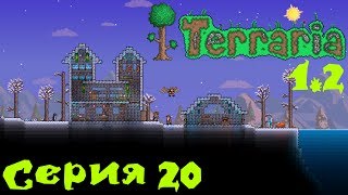 Terraria 1.2 Co-op Let's Play С. 20 [Хардмодные боссы]