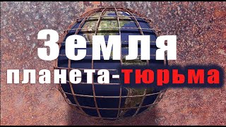 Люди не те, кем кажутся: Земля - планета-тюрьма.