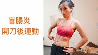 盲腸炎  ｜  開刀後運動