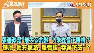 2022.05.23【台灣向前行 Part5】空降張善政是"最大公約數"？朱立倫下險棋？地方派系.羅智強"吞得下去"？