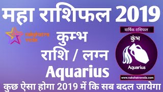 कुम्भ राशि 2019 का महा राशिफल | Aquarius Yearly Prediction | By Nakshatraveda