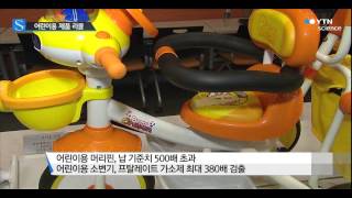 어린이 안전 해치는 28개 제품 리콜 / YTN 사이언스
