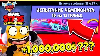 КАК ПОЛУЧИТЬ МИЛЛИОН ДОЛЛАРОВ? ЧЕМПИОНАТ с РАНДОМАМИ! BRAWL STARS