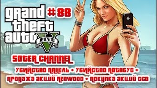 GTA 5 Прохождение #88 (GRAND THEFT AUTO 5). УБИЙСТВО ПАНЕЛЬ + УБИЙСТВО АВТОБУС + Акции [Soter chann]