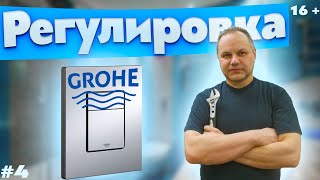 Инсталляция GROHE регулировка малого и большого спуска воды # 4