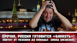 Срочно, Россия готовится «бахнуть»! Хватит от Мексики до Канады! Запад заелозил!