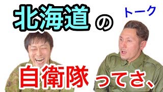 【元自衛隊】「普通科」と戦闘服や自衛隊時代についてトーク〜