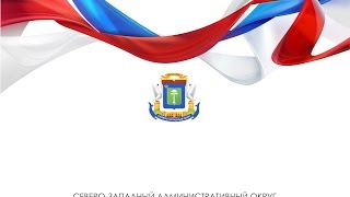 Встреча префекта с жителями района Строгино