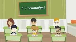 Мультфильм Первый раз в 1 класс. Прикольные поздравления с 1 сентября. Скоро в школу. Back to School