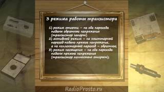 Режимы работы биполярного транзистора | RadioProsto