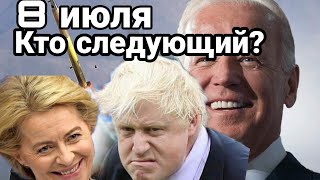 БИTBA за Украину! 8 июля ПAДEHИЕ Европейских правительств Кто следующий?