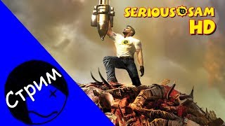 СТРИМ/ПРОХОЖДЕНИЕ|Serious Sam HD: The First Encounter.