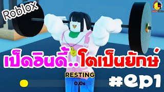 ออกกำลังกายให้เป็ดอินดี้กลายเป็นยักษ์ในโรบล็อก ep1 / Roblox Strongman Simulator / นางสาวอินดี้แคสเกม