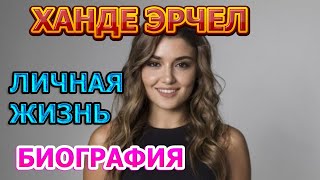 Ханде Эрчел - биография, личная жизнь, муж, дети. Актриса сериала Постучись в мою дверь