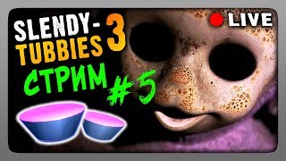 Стрим #5 ? Slendytubbies 3 Multiplayer ? ВЫЖИВАЕМ ВМЕСТЕ!