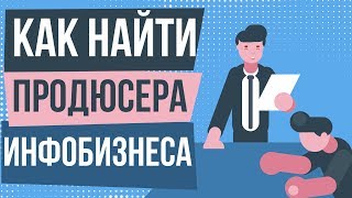 Как найти продюсера инфобизнеса. Продюсирование инфобизнеса. Инфобизнес начинающим.