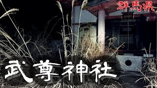 【夜の廃墟探訪】武尊神社【心霊現象を追い求める男】