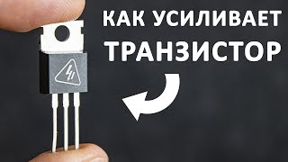 Как может усиливать ТРАНЗИСТОР? Самое понятное объяснение!