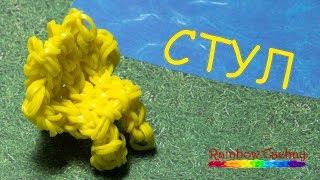 Плетение Стула из резинок Rainbow Loom Bands. cachay.video Плетение из резинок.