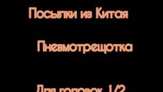 Пневмотрещотка из Китая#трещетка, #пневмотрещетка, #инструментдлягаража, #посылкаизкитая, #посылкаса