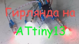 Гирлянда на ATtiny13