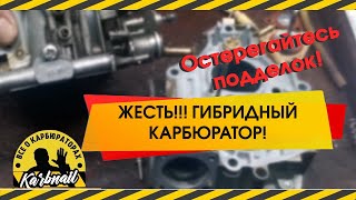 Франкенштейн из мира карбюраторов Остерегайтесь подделок !!!