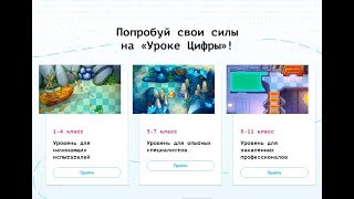 Урок Цифры.  Уровень для закаленных профессионалов 8-11 класс.  Прохождение.  Часть 2 (7-10 уровни).