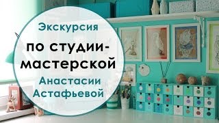 Студия-мастерская Анастасии Астафьевой