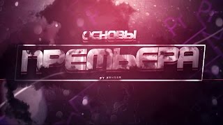 Как смонтировать видео в Adobe Premiere Pro CC 2015 - Туториал