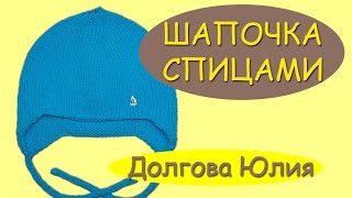 Вязание спицами. Самая простая шапка с ушками //// Knitting. The hat for children.