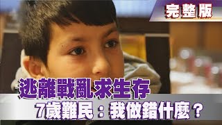 【完整版】2018.06.30《文茜世界周報》逃離戰亂求生存　7歲難民：我做錯甚麼？|Sisy's World News