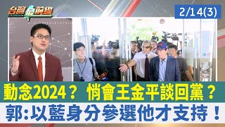 動念2024？ 悄會王金平談回黨？ 郭:以藍身分參選他才支持！【台灣最前線 重點摘要】2023.02.14(3)