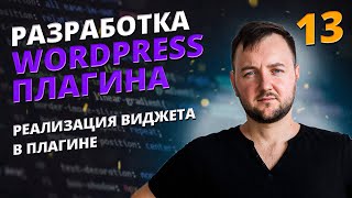 Реализация виджета. Как разработать плагин для WordPress?