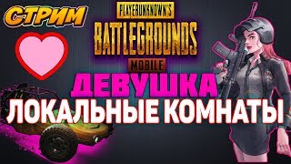 Я — КИБЕРКОТЛЕТКА В PUBG Mobile ● СТРИМ БЕЗ МАТА! ● ЛОКАЛКИ!