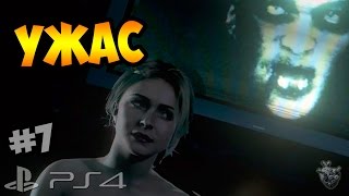 ДОЖИТЬ ДО РАССВЕТА | УЖАС: 6 часов до рассвета | Until Dawn | ► Прохождение PS4 #7