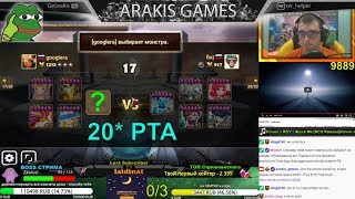 РТА между Зрителями ⚔ Правило: до 20* сумма монстров ➔  Summoners War ✔