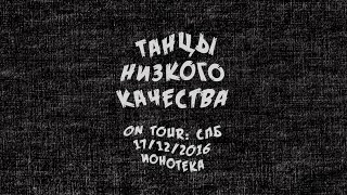 Танцы Низкого Качества | Ионотека