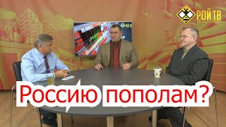 Раздерут ли беловежскую Россию пополам? (Л.Пайдиев/В.Боглаев). ч 1