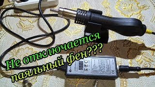 Ремонт паяльного фена Yarboly 8858
