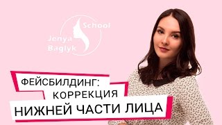 ✅ КАК ПОДТЯНУТЬ НИЖНИЙ КОНТУР ЛИЦА? Упражнения для шеи и подбородка | Фейсбилдинг с Евгенией Баглык.